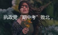 执政党“期中考”败北
，韩国总统尹锡悦正在“失民心”
