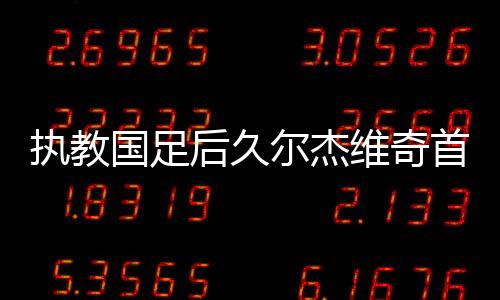 也不意味着以后没有新人会来