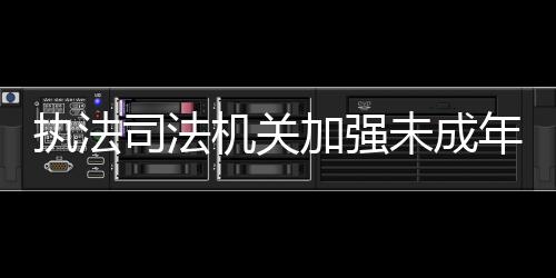 机关加强近年来的未成实践中