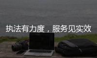 执法有力度
，服务见实效	！珠海市海洋综合执法支队转隶一周年，这样护航“蓝色引擎”