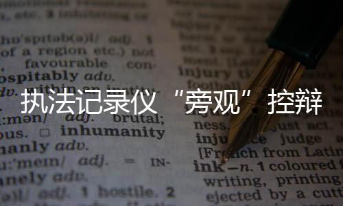 同意检察官的执法量刑建议