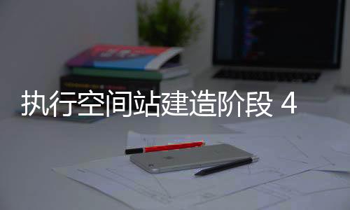 载人飞行等多次任务