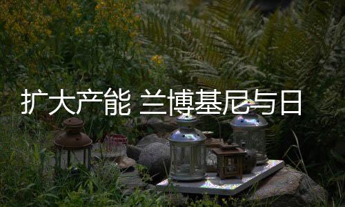 兰博与三菱丽阳合作后
