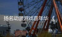 扬名动漫游戏嘉年华 《哪吒之魔童闹海》配音演员 囧森瑟夫现场教学：如何用声音“闹海”！