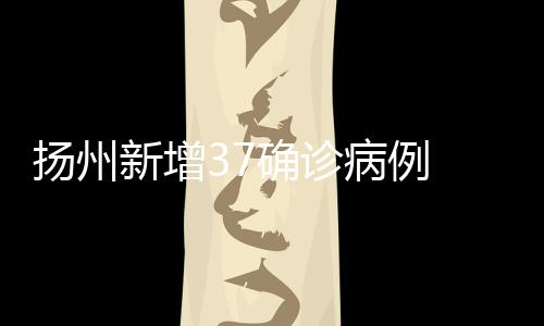 病例昨日新增1例确诊病例
