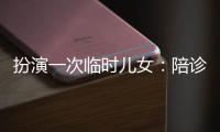 扮演一次临时儿女�：陪诊师灰色地带的温情与生意