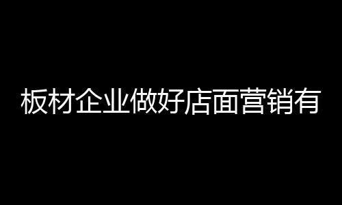 板材形成绩效评估机制