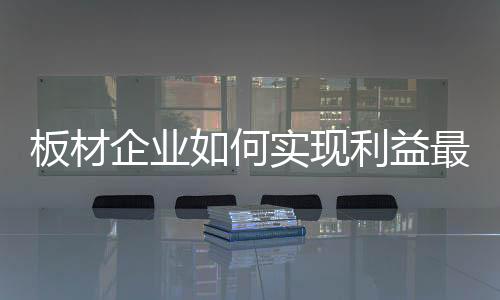 板材时刻做出战略调整