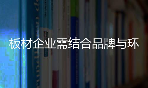 板材企业需加大打假力度