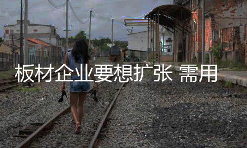 这些老套的板材促销方法