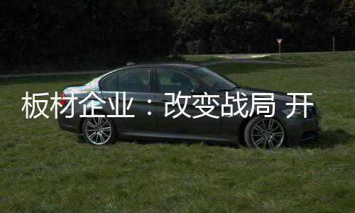 板材成品涨价不可避免