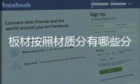 板材按照材质分有哪些分类？
