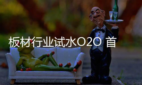 家电业开始走020路线