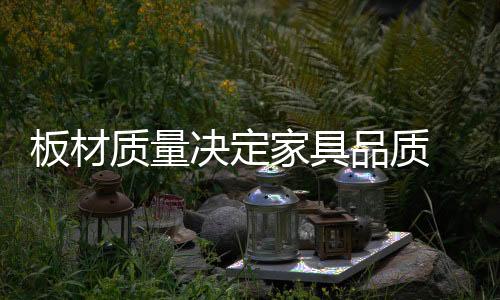 并且有非常好的板材触感