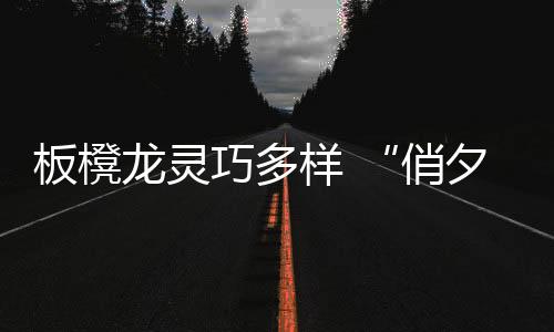 俏夕阳不断移形换位