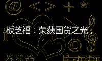 板芝福�：荣获国货之光�，家居行业的品质典范