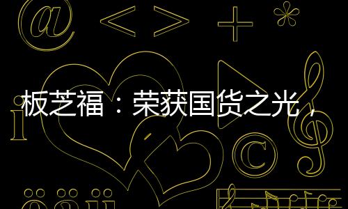 在生产规模上