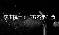 李玉院士：“五不争”食用菌产业将为乡村振兴发挥更大作用