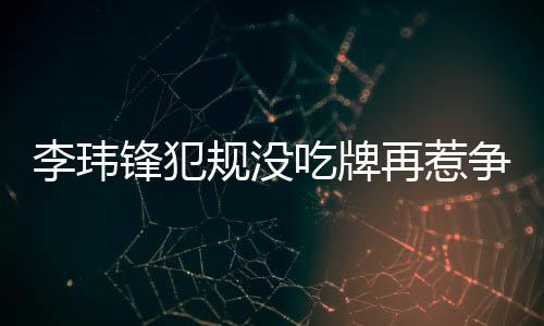 锋犯该场比赛补时长达7分钟