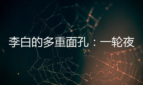 孔轮该是夜空个小个子