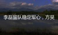 李磊留队稳定军心，方昊状态佳，国安热身赛5