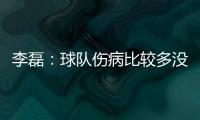 李磊
：球队伤病比较多没办法选择离开，争取赛季结束拿到冠军
