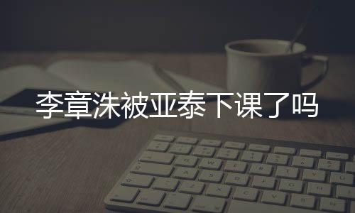 李章斯塔诺将在亚泰执教两年