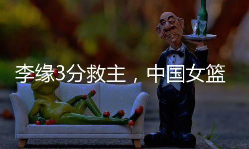 李缘篮澳大利亚上篮