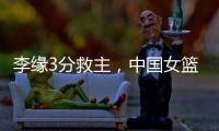 李缘3分救主，中国女篮73