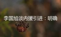 李国旭谈内援引进：明确了人选，有些球员我们正在谈判