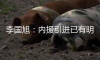 李国旭
：内援引进已有明确人选

，正在进行谈判
，希望有好结果