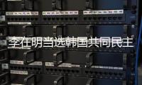李在明当选韩国共同民主党总统候选人