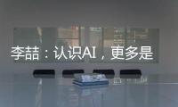 李喆：认识AI�，更多是为了认识人类自身丨“我们与AI共存这七年”③