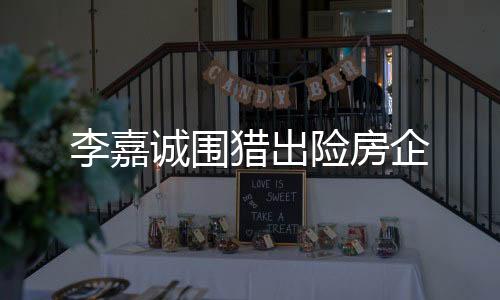 诚围合景的险房联合体