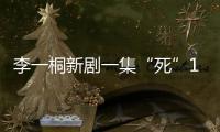 李一桐新剧一集“死”11次
	，演技圈粉无数，逆袭成爆款女主！