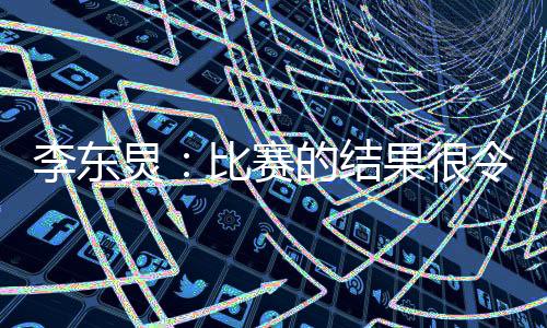 我们会在每场比赛中争取胜利