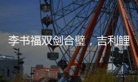 李书福双剑合璧，吉利鲤鱼跃龙门