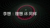李想：理想 i8 同样尺寸空间更大	，是再次定义纯电 SUV 的产品