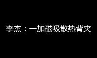 李杰：一加磁吸散热背夹在做了 下次发布会出
