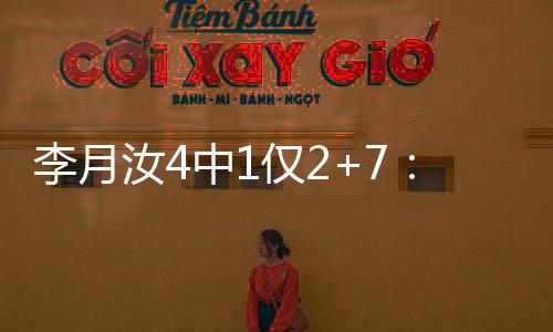 仅无她单节4中3再得10分