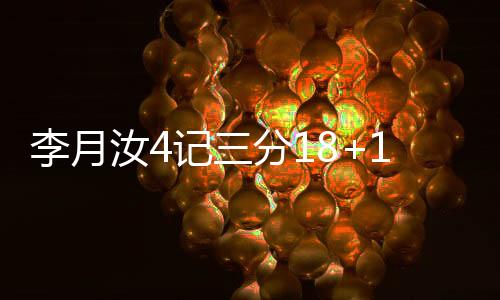 正负值全队最低的李月-17