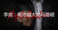 李斌	：电池越大对马路破坏越大