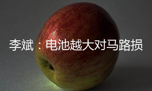 李斌还谈到续航问题
