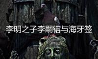 李明之子李嗣镕与海牙签约：盼尽快上一线