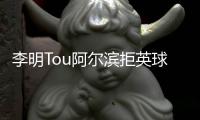 李明Tou阿尔滨拒英球队求乌塔卡 球迷:德罗巴也不换