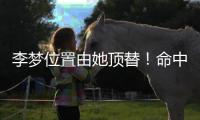 李梦位置由她顶替！命中三分球最多，WCBA票王成女篮锋线最大惊喜
