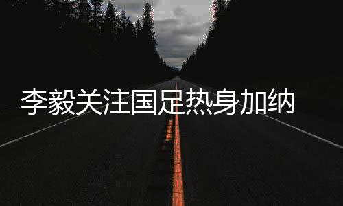 能抓住耗子的李毅才是好猫