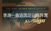 李源一重返国足训练阵营能否出战仍存疑问 武磊	、蒋光太在西亚单练