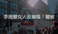 李湘爱女人设崩塌！曾被偶遇疑似到泰国求子�，多次表示想追生二胎
