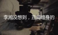李湘没想到�，丑闻缠身的前夫王岳伦，和自己离婚后竟然好了起来